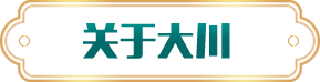 關(guān)于大川