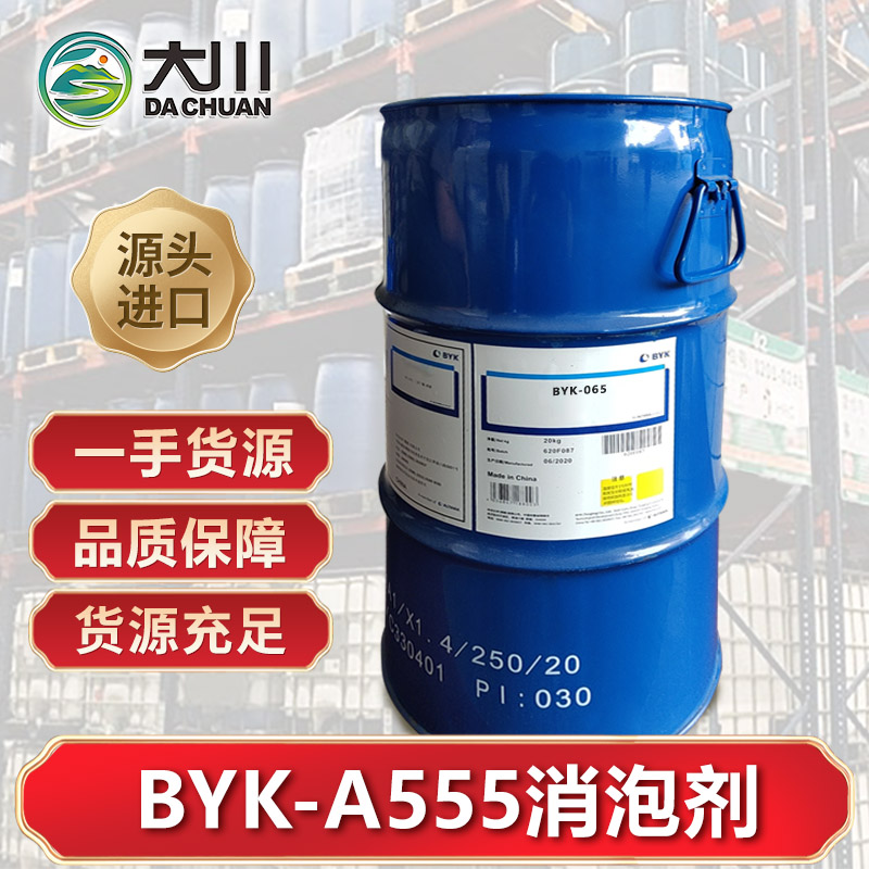 BYK-A555消泡劑