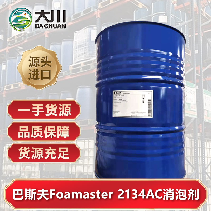 巴斯夫Foamaster 2134AC消泡劑