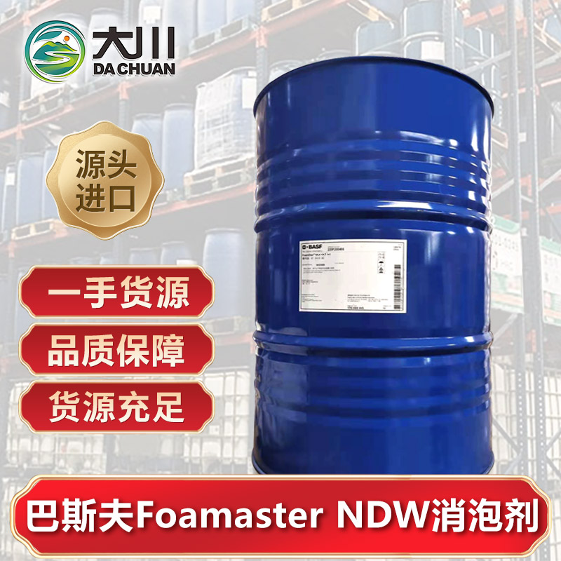 巴斯夫Foamaster NDW消泡劑