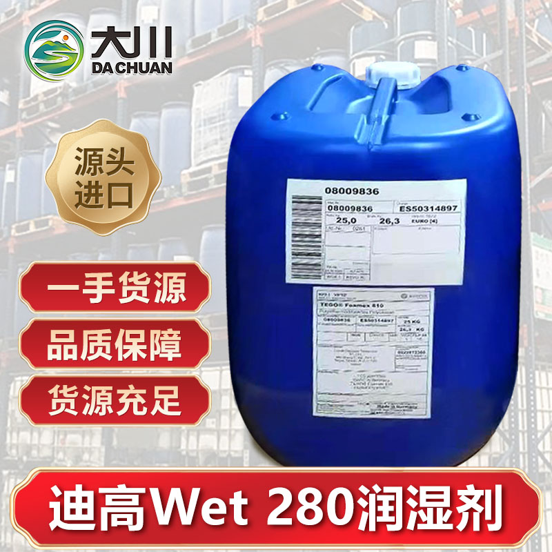 迪高Wet 280潤濕劑